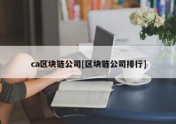 ca区块链公司[区块链公司排行]