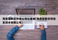 海南智联区块链公司位置图[海南智联空间信息技术有限公司]