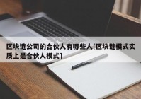 区块链公司的合伙人有哪些人[区块链模式实质上是合伙人模式]