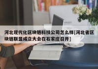 河北现代化区块链科技公司怎么样[河北省区块链联盟成立大会在石家庄召开]