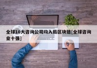 全球10大咨询公司均入局区块链[全球咨询业十强]