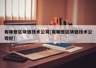 有哪些区块链技术公司[有哪些区块链技术公司好]