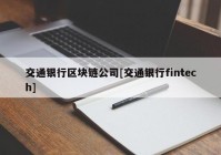 交通银行区块链公司[交通银行fintech]