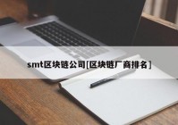 smt区块链公司[区块链厂商排名]