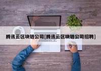 腾讯云区块链公司[腾讯云区块链公司招聘]