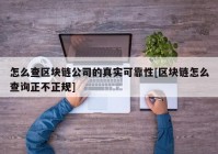 怎么查区块链公司的真实可靠性[区块链怎么查询正不正规]