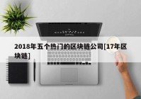 2018年五个热门的区块链公司[17年区块链]