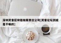 深圳灵客区块链有限责任公司[灵客论坛到底是干嘛的]