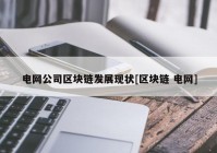 电网公司区块链发展现状[区块链 电网]