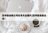 区块链金融公司名单大全图片[区块链金融企业]