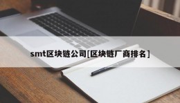 smt区块链公司[区块链厂商排名]