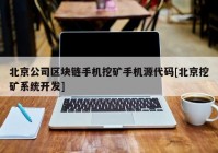 北京公司区块链手机挖矿手机源代码[北京挖矿系统开发]