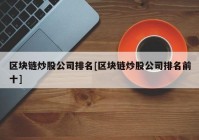 区块链炒股公司排名[区块链炒股公司排名前十]