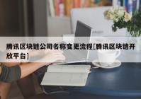 腾讯区块链公司名称变更流程[腾讯区块链开放平台]