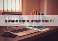 区块链科技公司好处[区块链公司做什么]