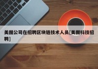 美图公司在招聘区块链技术人员[美图科技招聘]